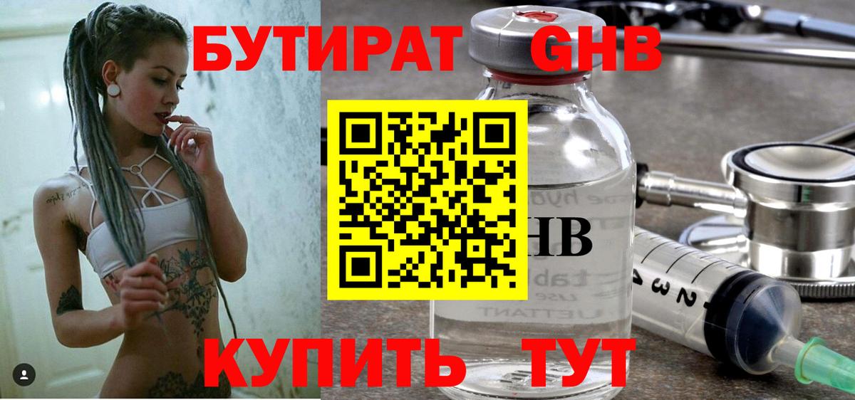 БУТИРАТ 99% Пугачёв